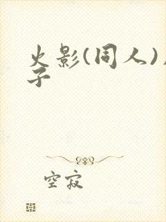 火影(同人)片子