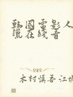 韩国电影人间狩猎在线看