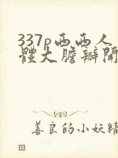 337p西西人体大胆瓣开下部毛