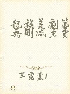 龙族美剧第一季无删减免费播放全集