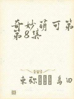 奇妙萌可第7季第8集