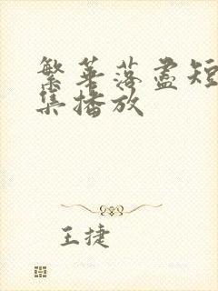 繁华落尽短剧全集播放