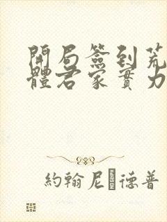 开局签到荒古圣体君家实力封面