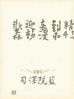 欢迎来到精灵之森动漫第4集