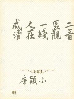成人一区二区高清在线观看