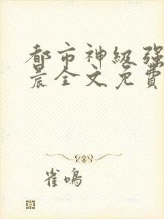 都市神级强者孔晨全文免费阅读