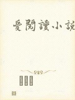 爱阅读小说网