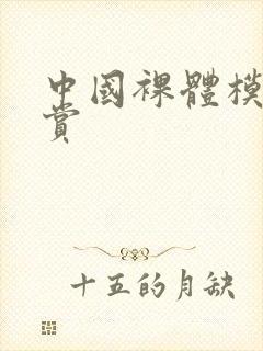 中国裸体模特欣赏封面