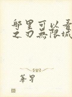 哪里可以看鬼灭之刃无限城