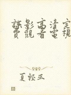 谍影高清完整免费观看电视剧封面