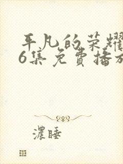 平凡的荣耀第36集免费播放封面