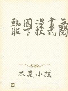 韩国漫画无删减版下拉式阅读免费