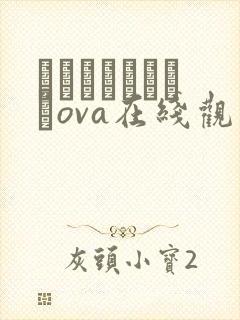 プリンセスラバーova在线观看