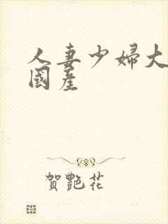 人妻少妇大屁股国产