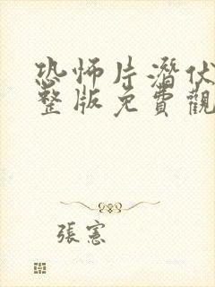 恐怖片潜伏5完整版免费观看