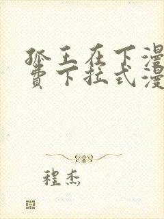 孤王在下漫画免费下拉式漫画