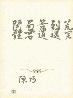 开局签到荒古圣体君逍遥完整版阅读