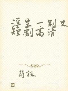 浮生一别又相逢短剧高清封面