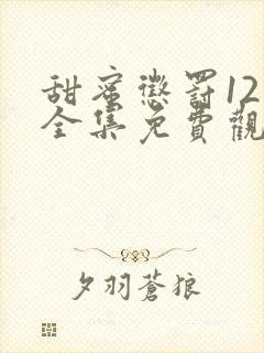 甜蜜惩罚12集全集免费观看电视剧封面