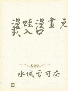 漫蛙漫画免费下载入口