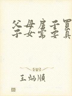 父母房子买卖给子女需要真的给钱吗