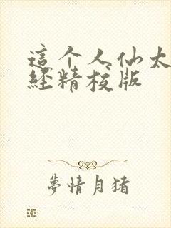 这个人仙太过正经精校版封面