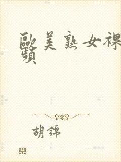 欧美熟女裸体视频