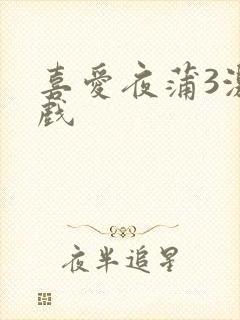 喜爱夜蒲3激情戏