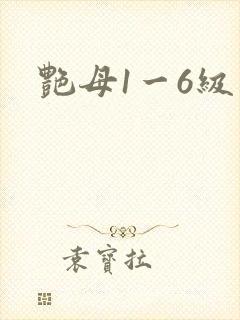 艳母1一6级封面