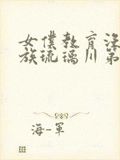 女仆教育没落贵族琉璃川第一季