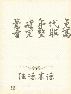 觉醒年代免费观看完整版高清