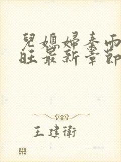 儿媳妇秦雨罗老旺最新章节更新时间