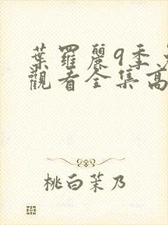 叶罗丽9季免费观看全集高清