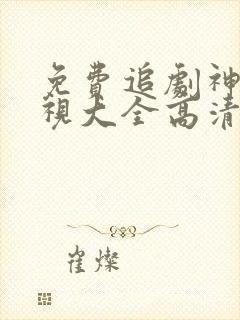 免费追剧神器影视大全高清