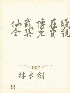 仙武传在线观看全集免费观看高清