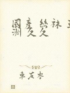 国产 丝袜 亚洲 久久