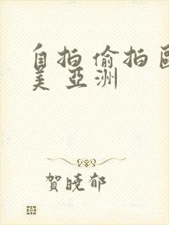 自拍 偷拍 欧美 亚洲封面