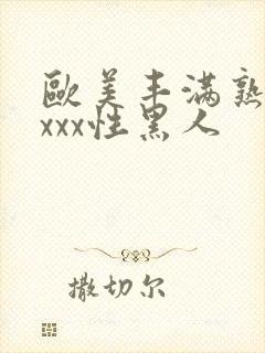 欧美丰满熟妇xxxx性黑人封面