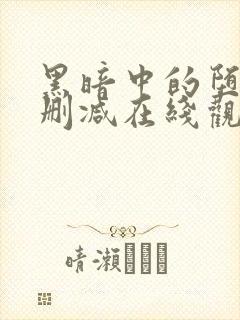 黑暗中的堕落无删减在线观看免费版