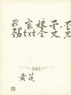 我家娘子,不对劲txt全文免费阅读