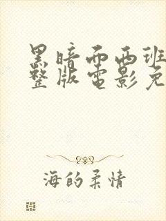 黑暗面西班牙完整版电影免费播放