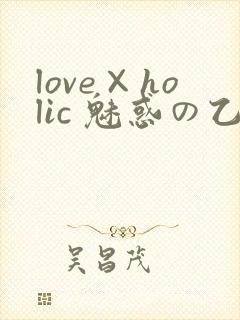 love×holic 魅惑の乙女と白浊カンケイ封面