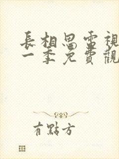 长相思电视剧第一季免费观看完整版高清