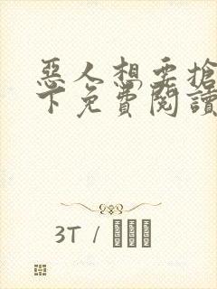 恶人想要抢救一下免费阅读漫画无弹窗封面