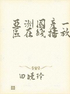 亚洲国产一区二区在线播放