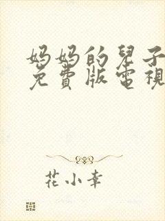 妈妈的儿子高清免费版电视剧在线观看全集封面