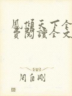 凤倾天下全文免费阅读全文