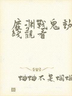 废渊战鬼动漫在线观看