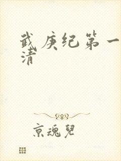 武庚纪第一季高清