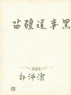 苗疆道事黑岩网